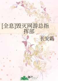 Bìa truyện Toàn Tức Hủy Diệt Võng Du Tổng Chỉ Huy Bộ ([全息]毁灭网游总指挥部)