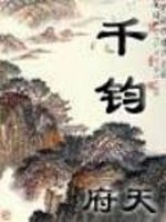 Bìa truyện Thiên Quân (千钧)