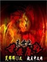 Bìa truyện Mạt Thế Chi Ngược Sát Nguyên Hình (末世之虐杀原型)