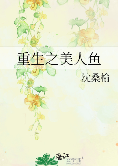 Bìa truyện Trọng Sinh Chi Mĩ Nhân Ngư (重生之美人鱼)