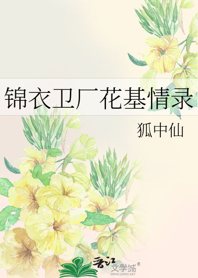 Bìa truyện Cẩm Y Vệ Hán Hoa Cơ Tình Lục (锦衣卫厂花基情录)