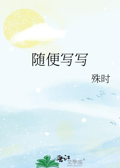 Bìa truyện Tùy Tiện Tả Tả (随便写写)