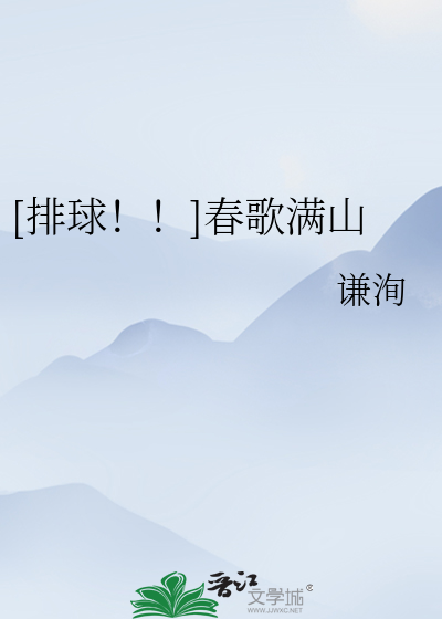 Bìa truyện Bài Cầu Xuân Ca Mãn Sơn ([排球！！]春歌满山)