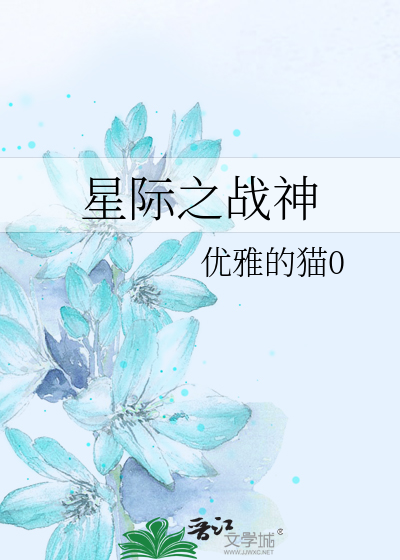 Bìa truyện Tinh Tế Chi Chiến Thần (星际之战神)