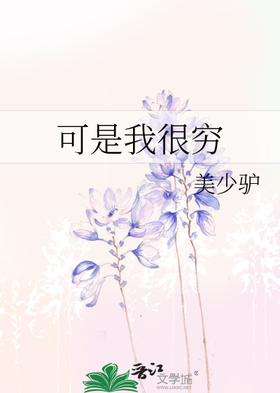 Bìa truyện Khả Thị Ngã Ngận Cùng (可是我很穷)