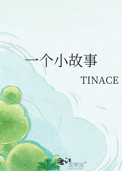 Bìa truyện Nhất Cá Tiểu Cố Sự (一个小故事)