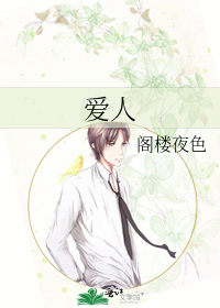 Bìa truyện Ái Nhân (爱人)