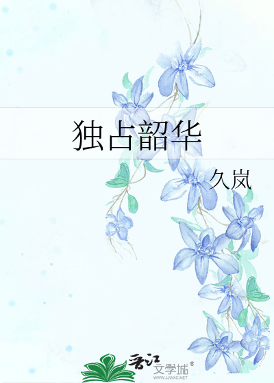 Bìa truyện Độc Chiêm Thiều Hoa (独占韶华)