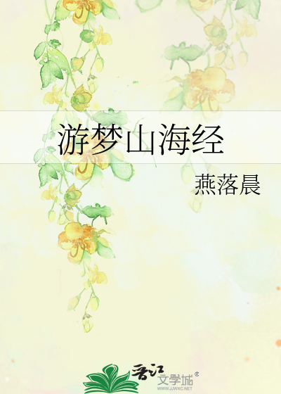 Bìa truyện Du Mộng Sơn Hải Kinh (游梦山海经)