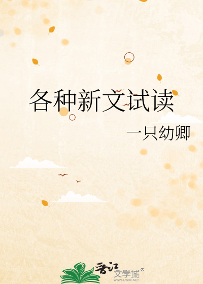 Bìa truyện Các Chủng Tân Văn Thí Độc (各种新文试读)