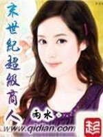 Bìa truyện Mạt Thế Siêu Cấp Thương Nhân (末世超级商人)