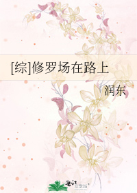 Bìa truyện Tống Tu La Trường Tại Lộ Thượng ([综]修罗场在路上)