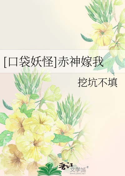 Bìa truyện Khẩu Đại Yêu Quái Xích Thần Giá Ngã ([口袋妖怪]赤神嫁我)