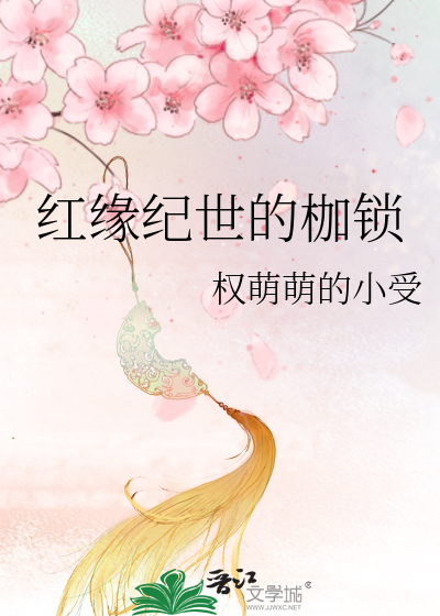 Bìa truyện Hồng Duyên Kỉ Thế Đích Gia Tỏa (红缘纪世的枷锁)