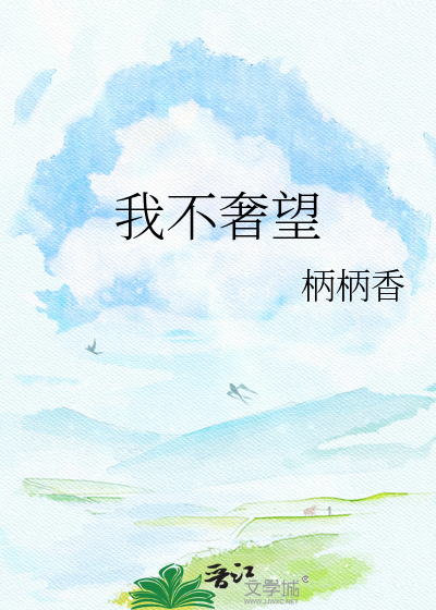 Bìa truyện Ngã Bất Xa Vọng (我不奢望)