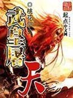 Bìa truyện Vũ Hoàng Đồ Thiên (武皇屠天)