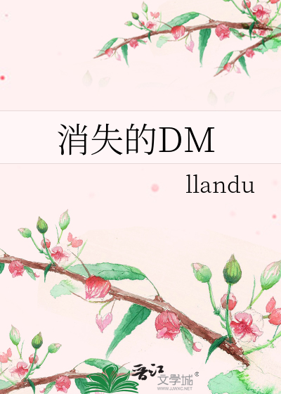 Bìa truyện Tiêu Thất Đích Dm (消失的DM)