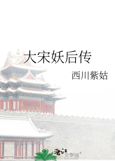 Bìa truyện Đại Tống Yêu Hậu Truyện (大宋妖后传)