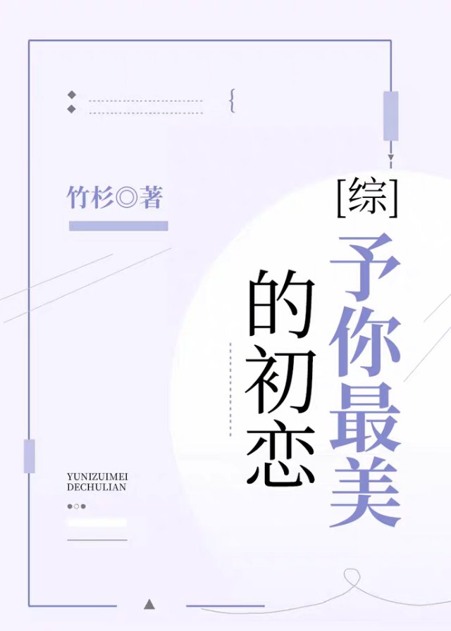 Bìa truyện Tống Dư Nhĩ Tối Mĩ Đích Sơ Luyến ([综]予你最美的初恋)
