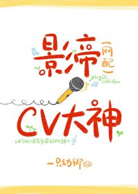 Bìa truyện Võng Phối Chi Đương Ảnh Đế Ngộ Thượng Cv Đại Thần (网配之当影帝遇上cv大神)