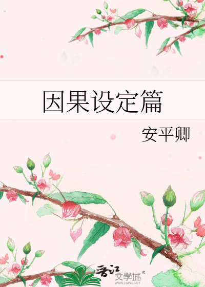 Bìa truyện Nhân Quả Thiết Định Thiên (因果设定篇)