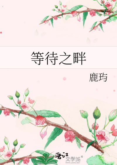 Bìa truyện Đẳng Đãi Chi Bạn (等待之畔)