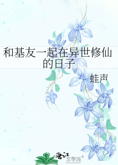 Bìa truyện Hòa Cơ Hữu Nhất Khởi Tại Dị Thế Tu Tiên Đích Nhật Tử (和基友一起在异世修仙的日子)