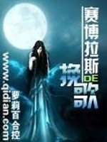 Bìa truyện Tắc Bác Lạp Tư Đích Vãn Ca (塞博拉斯的挽歌)