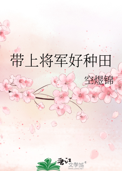 Bìa truyện Đái Thượng Tương Quân Hảo Chủng Điền (带上将军好种田)