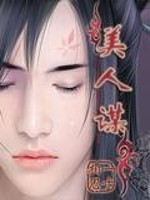 Bìa truyện Mĩ Nhân Mưu (美人谋)