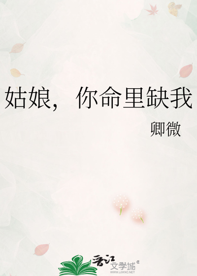 Bìa truyện Cô Nương Nhĩ Mệnh Lí Khuyết Ngã (姑娘，你命里缺我)