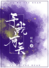 Bìa truyện Dư Ngã Hữu Quan Phạm Tội Tâm Lí (予我有关[犯罪心理])
