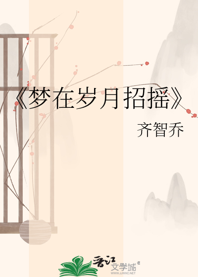 Bìa truyện Mộng Tại Tuế Nguyệt Chiêu Diêu (《梦在岁月招摇》)