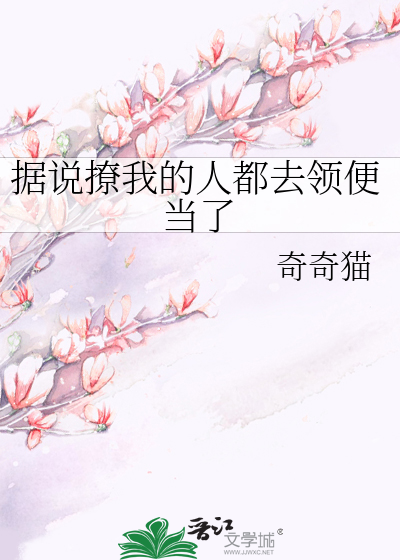 Bìa truyện Cư Thuyết Liêu Ngã Đích Nhân Đô Khứ Lĩnh Tiện Đương Liễu (据说撩我的人都去领便当了)