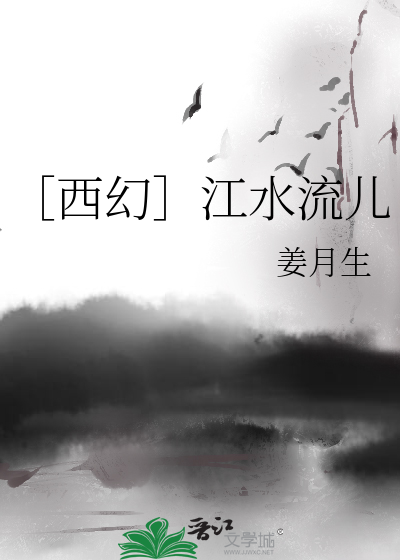 Bìa truyện Tây Huyễn Giang Thủy Lưu Nhân (［西幻］江水流儿)