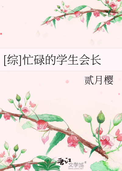 Bìa truyện Tống Mang Lục Đích Học Sinh Hội Trường ([综]忙碌的学生会长)