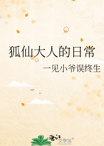 Bìa truyện Hồ Tiên Đại Nhân Đích Nhật Thường (狐仙大人的日常)