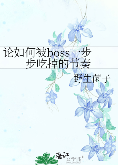 Bìa truyện Luận Như Hà Bị Boss Nhất Bộ Bộ Cật Điệu Đích Tiết Tấu (论如何被boss一步步吃掉的节奏)