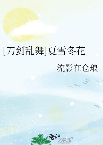 Bìa truyện Đao Kiếm Loạn Vũ Hạ Tuyết Đông Hoa ([刀剑乱舞]夏雪冬花)