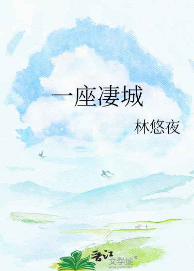 Bìa truyện Nhất Tọa Thê Thành (一座凄城)