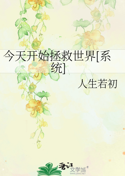Bìa truyện Kim Thiên Khai Thủy Chửng Cứu Thế Giới Hệ Thống (今天开始拯救世界[系统])
