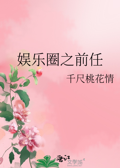 Bìa truyện Ngu Nhạc Quyển Chi Tiền Nhậm (娱乐圈之前任)