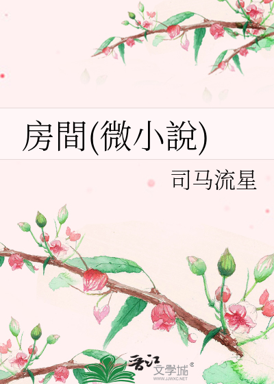 Bìa truyện Phòng Gian Vi Tiểu Thuyết (房間(微小說))