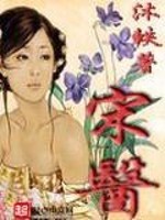 Bìa truyện Tống Y (宋医)
