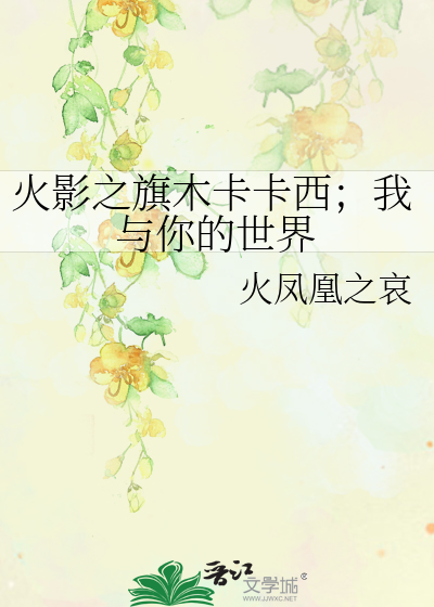 Bìa truyện Hỏa Ảnh Chi Kì Mộc Tạp Tạp Tây Ngã Dữ Nhĩ Đích Thế Giới (火影之旗木卡卡西；我与你的世界)