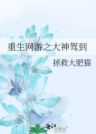 Bìa truyện Trọng Sinh Võng Du Chi Đại Thần Giá Đáo (重生网游之大神驾到)