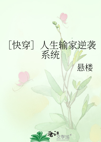 Bìa truyện Khoái Xuyên Nhân Sinh Thâu Gia Nghịch Tập Hệ Thống (［快穿］人生输家逆袭系统)