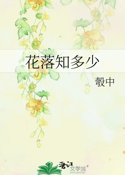 Bìa truyện Hoa Lạc Tri Đa Thiếu (花落知多少)