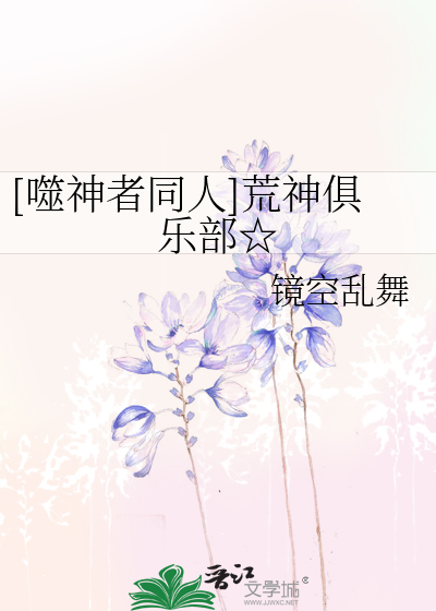 Bìa truyện Phệ Thần Giả Đồng Nhân Hoang Thần Câu Nhạc Bộ ([噬神者同人]荒神俱乐部☆)