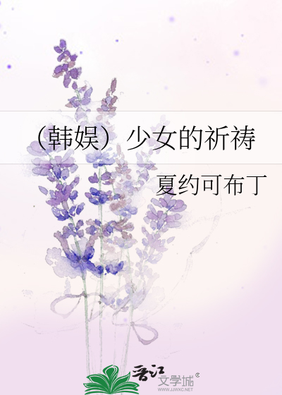 Bìa truyện Hàn Ngu Thiếu Nữ Đích Kì Đảo (（韩娱）少女的祈祷)